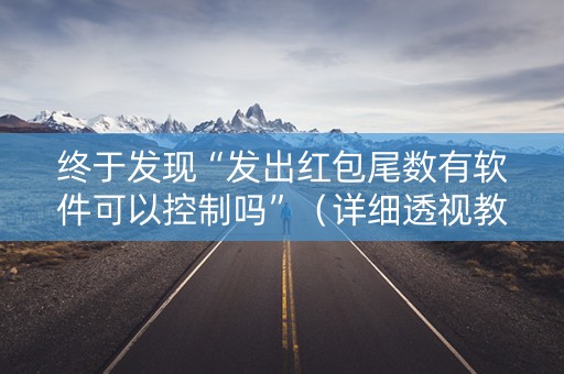 终于发现“发出红包尾数有软件可以控制吗”（详细透视教程）-哔哩哔哩