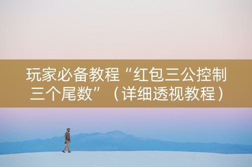玩家必备教程“红包三公控制三个尾数”（详细透视教程）-哔哩哔哩