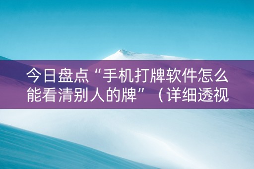 今日盘点“手机打牌软件怎么能看清别人的牌”（详细透视教程）-哔哩哔哩