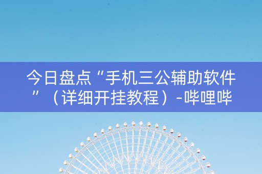 今日盘点“手机三公辅助软件”（详细开挂教程）-哔哩哔哩
