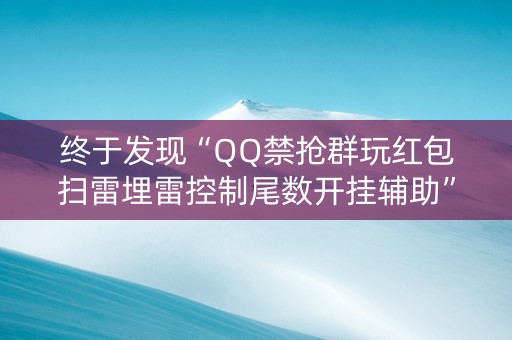 终于发现“QQ禁抢群玩红包扫雷埋雷控制尾数开挂辅助”（详细透视教程）-哔哩哔哩