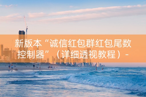 新版本“诚信红包群红包尾数控制器”（详细透视教程）-哔哩哔哩