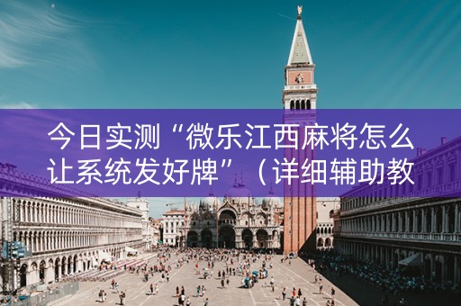 今日实测“微乐江西麻将怎么让系统发好牌”（详细辅助教程）-哔哩哔哩