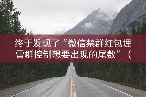 终于发现了“微信禁群红包埋雷群控制想要出现的尾数”（详细透视教程）-哔哩哔哩