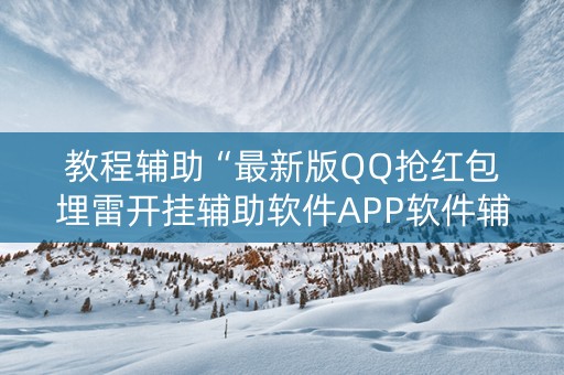 教程辅助“最新版QQ抢红包埋雷开挂辅助软件APP软件辅助挂”（详细透视教程）-哔哩哔哩