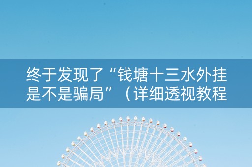 终于发现了“钱塘十三水外挂是不是骗局”（详细透视教程）-哔哩哔哩