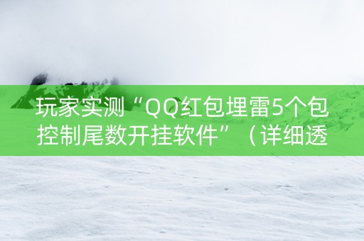 玩家实测“QQ红包埋雷5个包控制尾数开挂软件”（详细透视教程）-哔哩哔哩