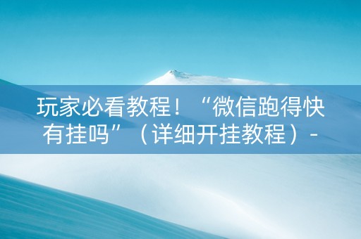 玩家必看教程！“微信跑得快有挂吗”（详细开挂教程）-哔哩哔哩