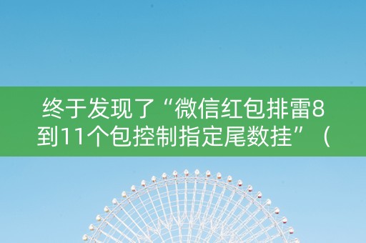 终于发现了“微信红包排雷8到11个包控制指定尾数挂”（详细透视教程）-哔哩哔哩