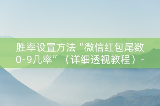 胜率设置方法“微信红包尾数0-9几率”（详细透视教程）-哔哩哔哩