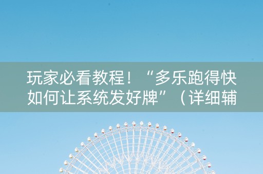 玩家必看教程！“多乐跑得快如何让系统发好牌”（详细辅助教程）-哔哩哔哩