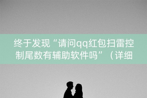 终于发现“请问qq红包扫雷控制尾数有辅助软件吗”（详细透视教程）-哔哩哔哩