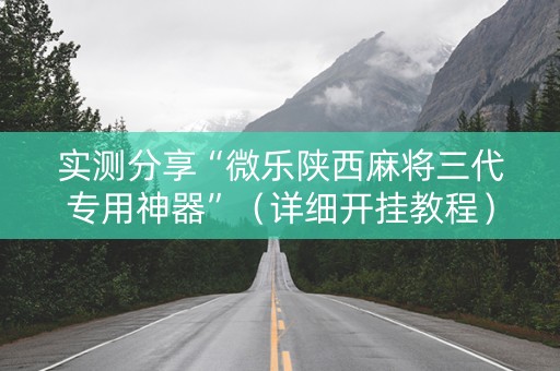 实测分享“微乐陕西麻将三代专用神器”（详细开挂教程）-哔哩哔哩