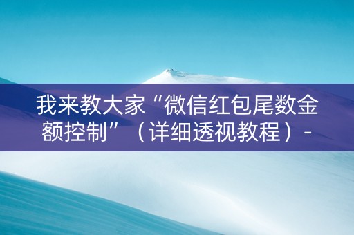 我来教大家“微信红包尾数金额控制”（详细透视教程）-哔哩哔哩