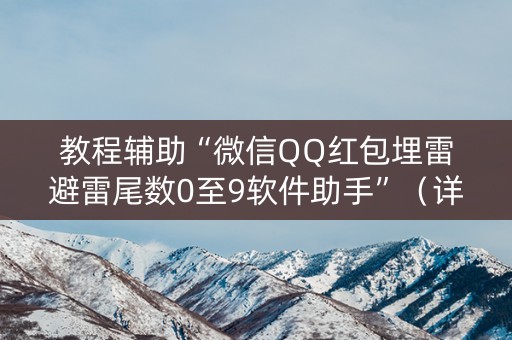 教程辅助“微信QQ红包埋雷避雷尾数0至9软件助手”（详细透视教程）-哔哩哔哩