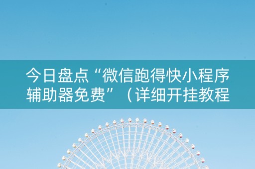 今日盘点“微信跑得快小程序辅助器免费”（详细开挂教程）-哔哩哔哩