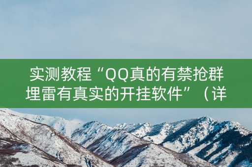 实测教程“QQ真的有禁抢群埋雷有真实的开挂软件”（详细透视教程）-哔哩哔哩
