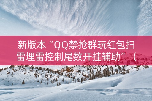 新版本“QQ禁抢群玩红包扫雷埋雷控制尾数开挂辅助”（详细透视教程）-哔哩哔哩