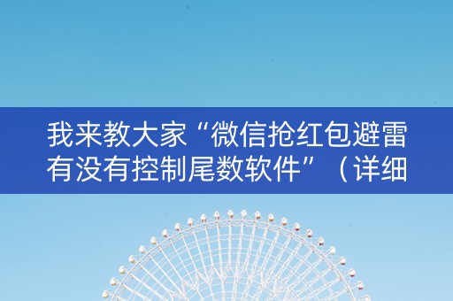 我来教大家“微信抢红包避雷有没有控制尾数软件”（详细透视教程）-哔哩哔哩