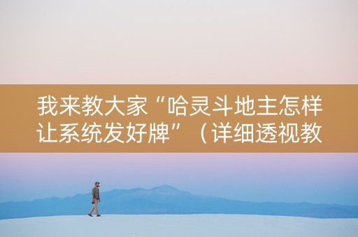我来教大家“哈灵斗地主怎样让系统发好牌”（详细透视教程）-哔哩哔哩