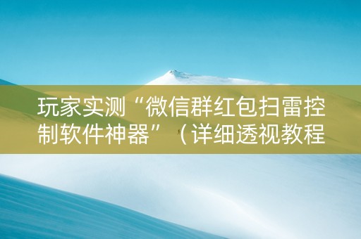 玩家实测“微信群红包扫雷控制软件神器”（详细透视教程）-哔哩哔哩