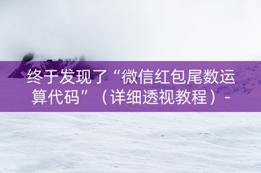 终于发现了“微信红包尾数运算代码”（详细透视教程）-哔哩哔哩