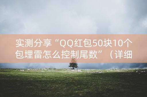 实测分享“QQ红包50块10个包埋雷怎么控制尾数”（详细透视教程）-哔哩哔哩