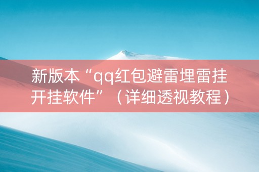 新版本“qq红包避雷埋雷挂开挂软件”（详细透视教程）-哔哩哔哩