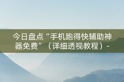 今日盘点“手机跑得快辅助神器免费”（详细透视教程）-哔哩哔哩