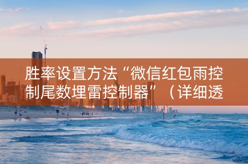 胜率设置方法“微信红包雨控制尾数埋雷控制器”（详细透视教程）-哔哩哔哩