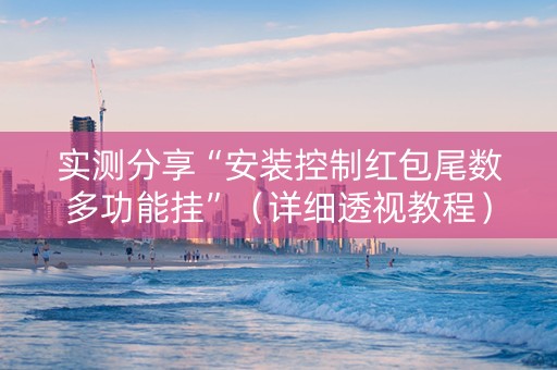 实测分享“安装控制红包尾数多功能挂”（详细透视教程）-哔哩哔哩
