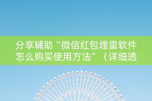 分享辅助“微信红包埋雷软件怎么购买使用方法”（详细透视教程）-哔哩哔哩