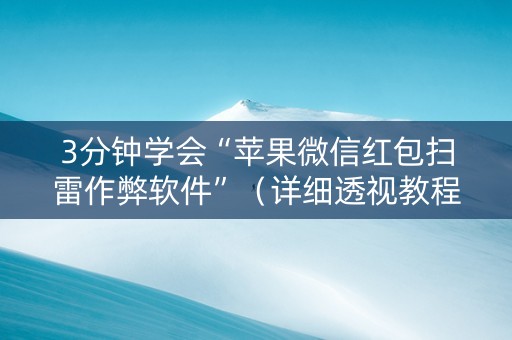 3分钟学会“苹果微信红包扫雷作弊软件”（详细透视教程）-哔哩哔哩