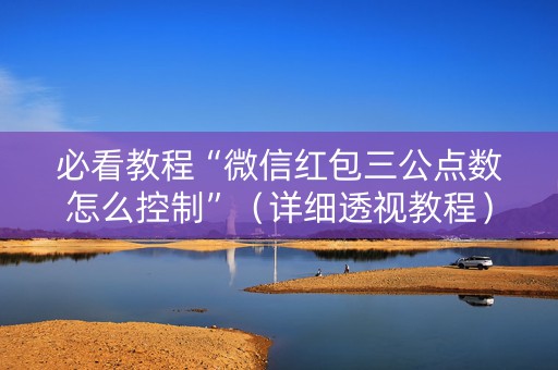 必看教程“微信红包三公点数怎么控制”（详细透视教程）-哔哩哔哩