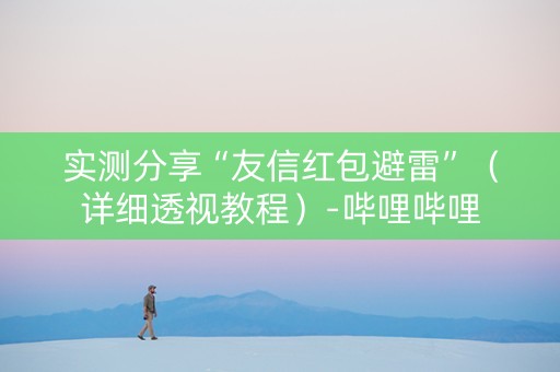 实测分享“友信红包避雷”（详细透视教程）-哔哩哔哩