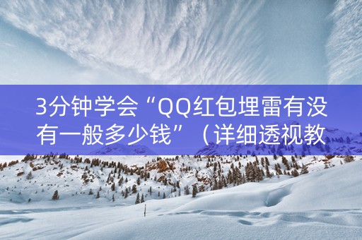 3分钟学会“QQ红包埋雷有没有一般多少钱”（详细透视教程）-哔哩哔哩