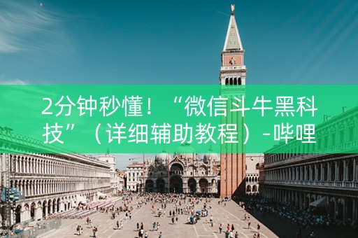 2分钟秒懂！“微信斗牛黑科技”（详细辅助教程）-哔哩哔哩