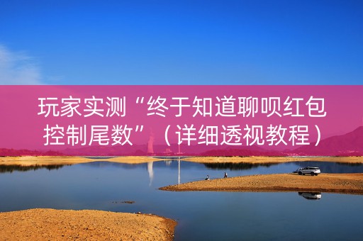 玩家实测“终于知道聊呗红包控制尾数”（详细透视教程）-哔哩哔哩