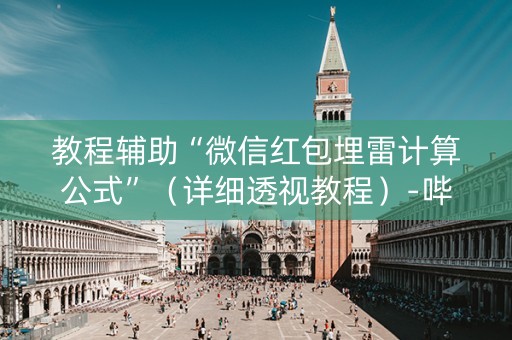 教程辅助“微信红包埋雷计算公式”（详细透视教程）-哔哩哔哩