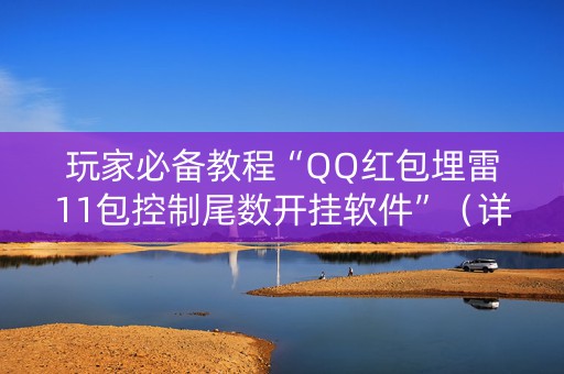 玩家必备教程“QQ红包埋雷11包控制尾数开挂软件”（详细透视教程）-哔哩哔哩