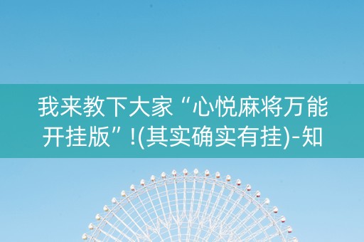 我来教下大家“心悦麻将万能开挂版”!(其实确实有挂)-知乎