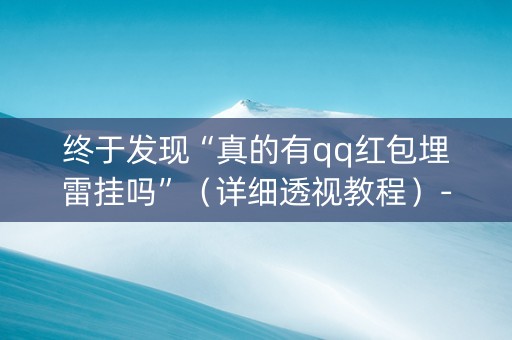 终于发现“真的有qq红包埋雷挂吗”（详细透视教程）-哔哩哔哩