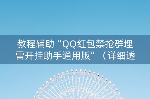 教程辅助“QQ红包禁抢群埋雷开挂助手通用版”（详细透视教程）-哔哩哔哩