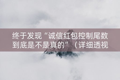 终于发现“诚信红包控制尾数到底是不是真的”（详细透视教程）-哔哩哔哩