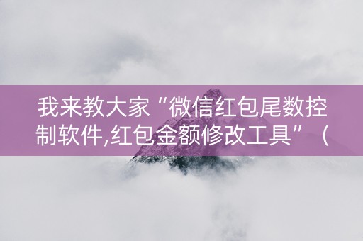 我来教大家“微信红包尾数控制软件,红包金额修改工具”（详细透视教程）-哔哩哔哩