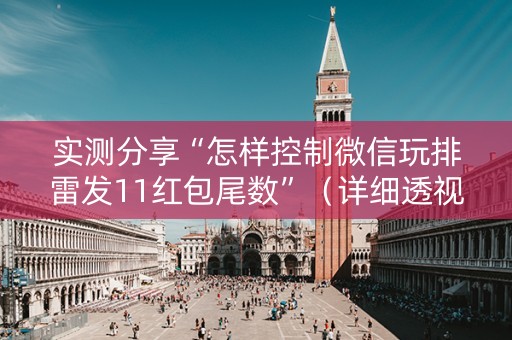 实测分享“怎样控制微信玩排雷发11红包尾数”（详细透视教程）-哔哩哔哩