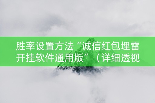 胜率设置方法“诚信红包埋雷开挂软件通用版”（详细透视教程）-哔哩哔哩