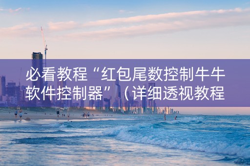 必看教程“红包尾数控制牛牛软件控制器”（详细透视教程）-哔哩哔哩