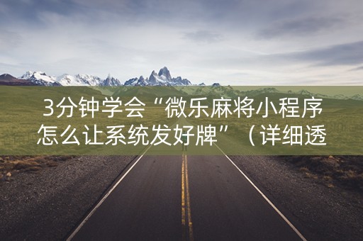 3分钟学会“微乐麻将小程序怎么让系统发好牌”（详细透视教程）-哔哩哔哩