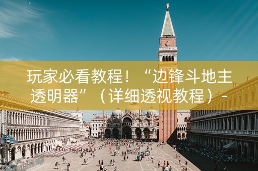 玩家必看教程！“边锋斗地主透明器”（详细透视教程）-哔哩哔哩